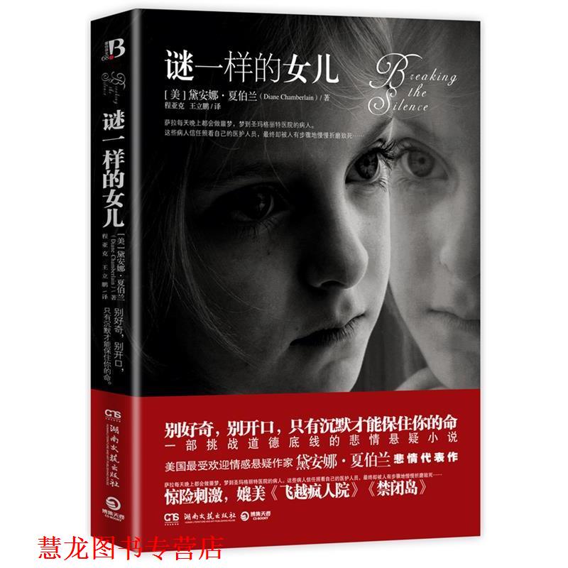 【正版书籍】 长篇小说:谜一样的女儿 (美)夏伯兰　著,程亚克,王立鹏　译 湖南文艺出版社
