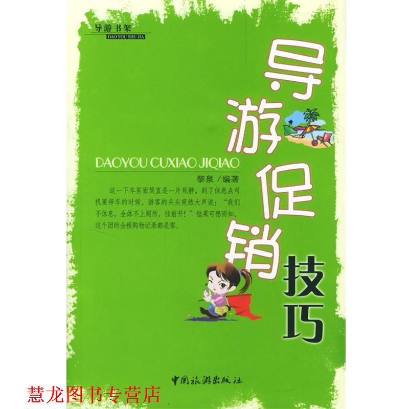 【正版书籍】 导游技巧 黎泉 编著 中国旅游出版社