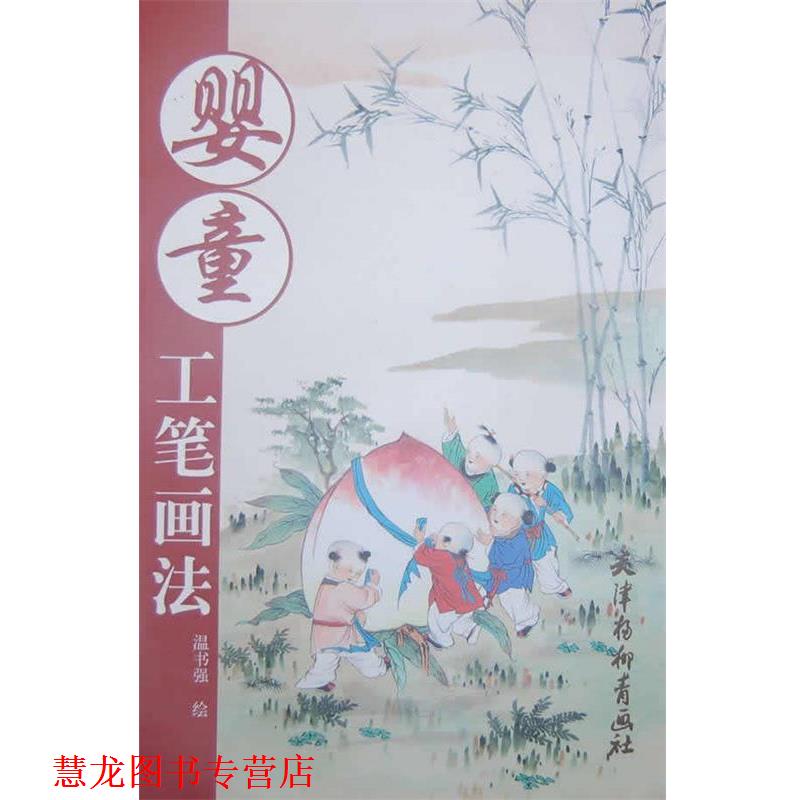 【正版书籍】 婴童工笔画法 温书强 绘 天津杨柳青画社