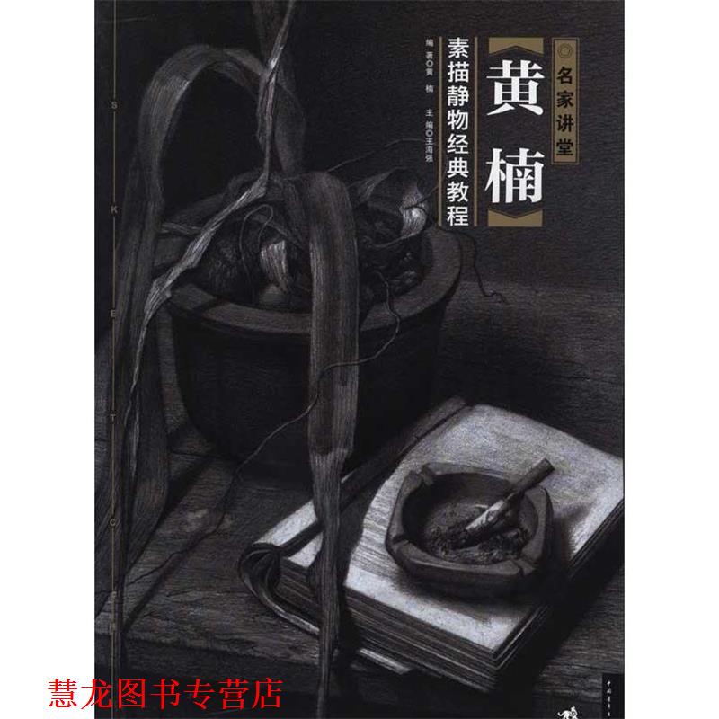 【正版书籍】 名家讲堂-黄楠素描静物经典教程 王海强 主编 中国青年出版社