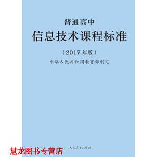 【正版书籍】 普通高中信息技术课程标准 中华人民共和国 著 人民教育出版社
