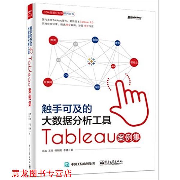 【正版书籍】 触手可及的大数据分析工具Tableau案例集 沈浩 电子工业出版社