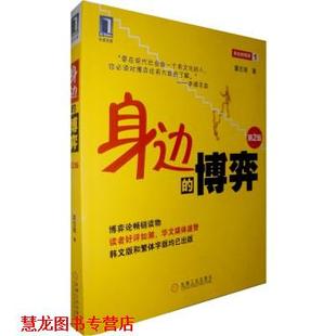 身边 博弈 董志强 机械工业出版 书籍 著 社 正版