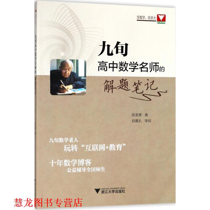 【正版书籍】 九旬高中数学名师的解题笔记 陈美葱 著 浙江大学出版社