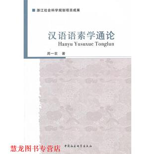 【正版书籍】 汉语语素学通论 周一农 中国社会科学出版社