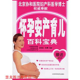 怀孕安产育儿百科宝典 书籍 龙燕 编著 社 江西科学技术出版 正版
