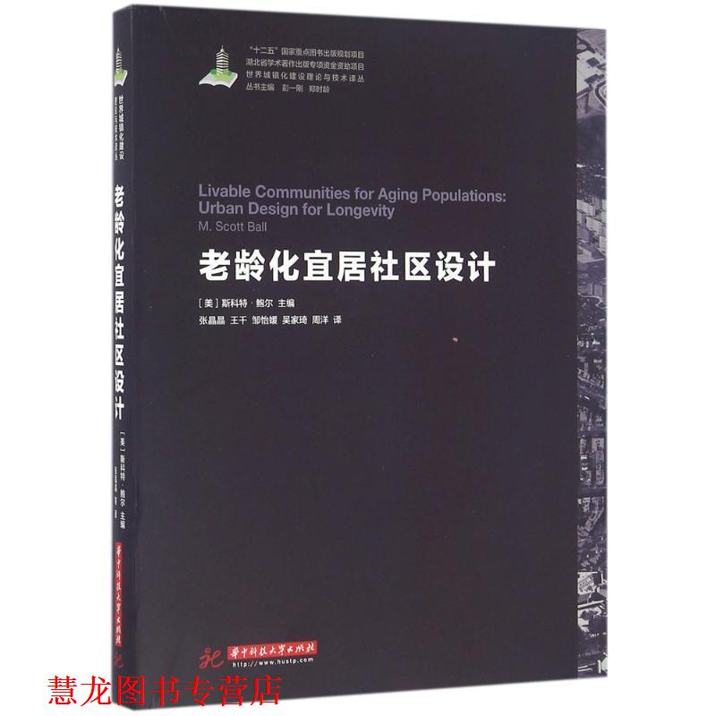 【正版书籍】 老龄化宜居社区设计 (美)斯科特·鲍尔(M.Scott Ball) 主编,张晶晶 等 译 华中科技大学出版社