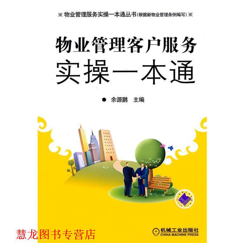 【正版书籍】 物业管理客户服务实操一本通 余源鹏 主编 机械工业出版社