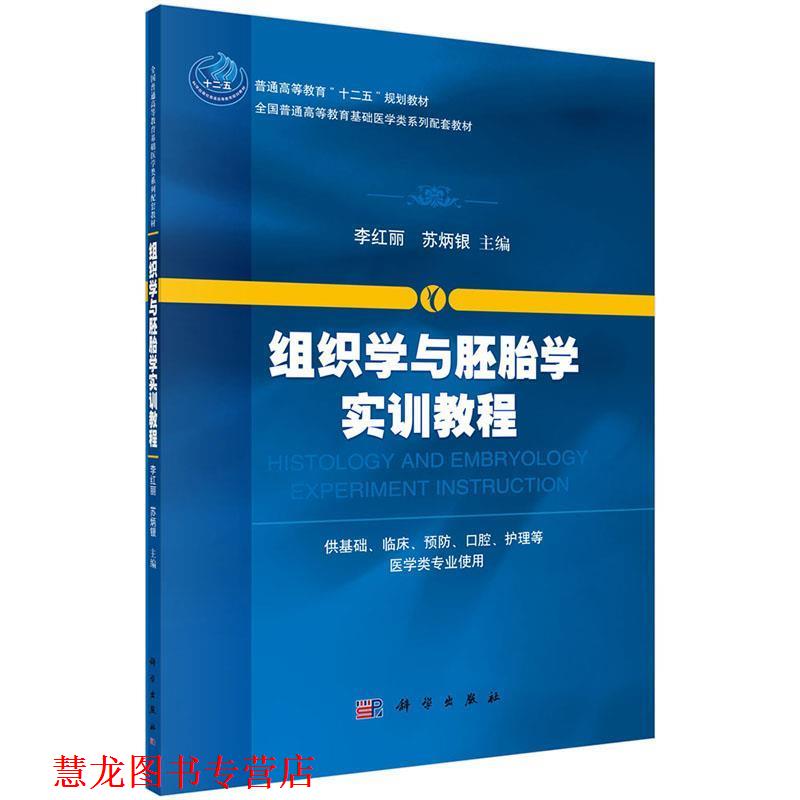 【正版书籍】 组织学与胚胎学实训教程 李红丽,苏炳银 科学出版社有限责任公司