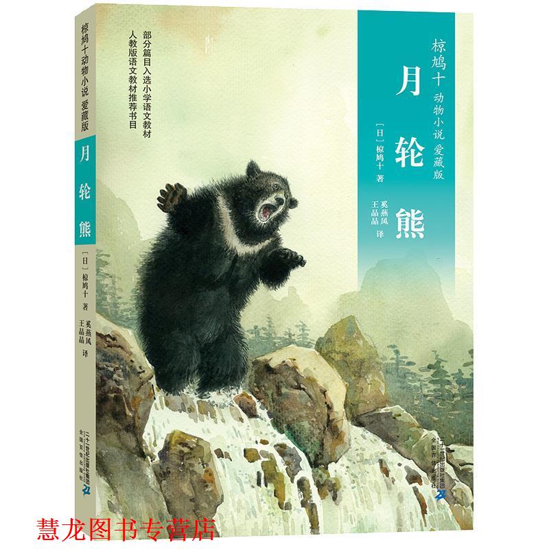 【正版书籍】 椋鸠十动物小说 爱藏本01 月轮熊 椋鸠十 二十一世纪出版社