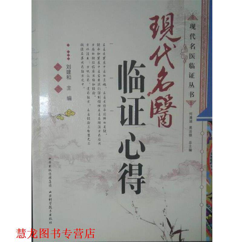 【正版书籍】 现代名医临证心得 何清湖,易法银 编 山西科学技术出版社