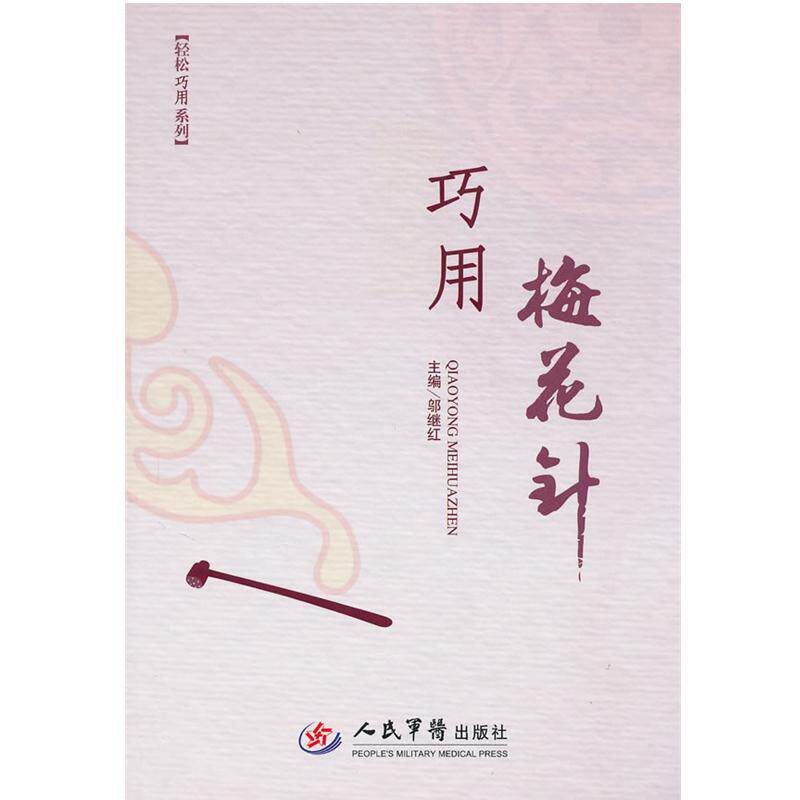 【正版书籍】 巧用梅花针 邬继红 人民军医出版社