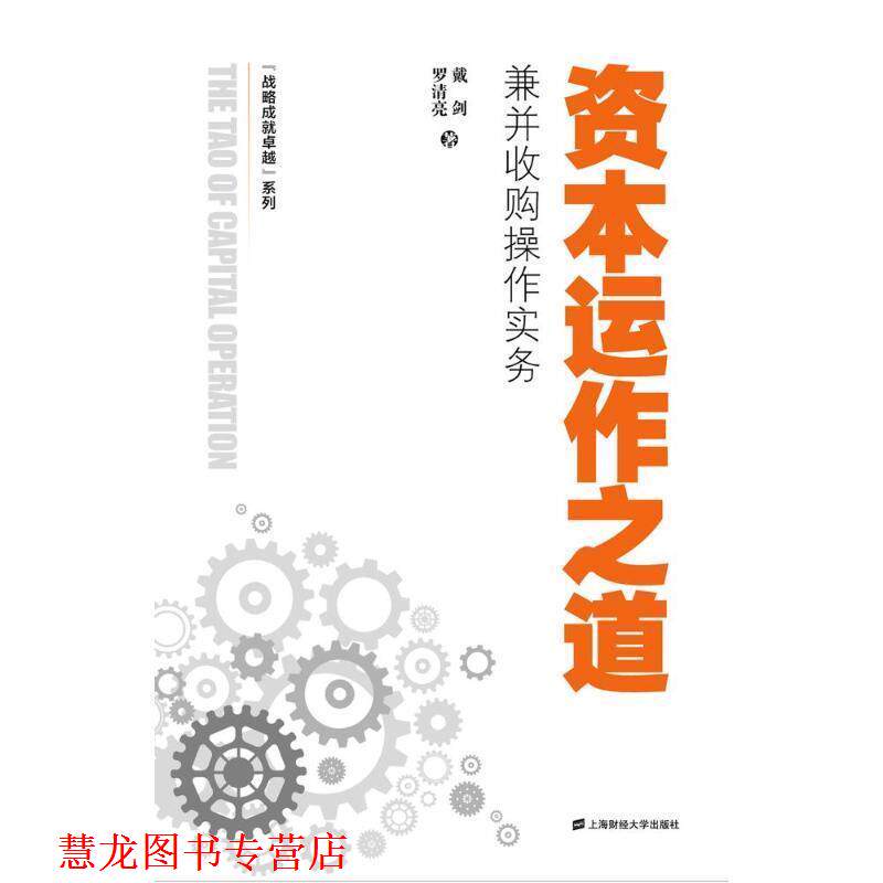 【正版书籍】 资本运作之道 罗清亮,戴剑 著 上海财经大学出版社