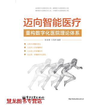【正版书籍】 迈向智能医疗：重构数字化医院理论体系 陈金雄,王海林 著 电子工业出版社