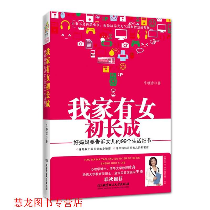 【正版书籍】 我家有女初长成 好妈妈要告诉女儿的99个生活细节 牛晓彦 著 北京理工大学出版社