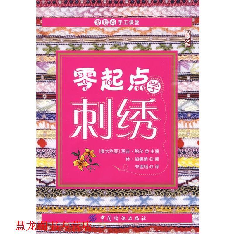 【正版书籍】 零起点学刺绣 (澳)鲍尔 主编,宋亚璠 译 中国纺织出版社