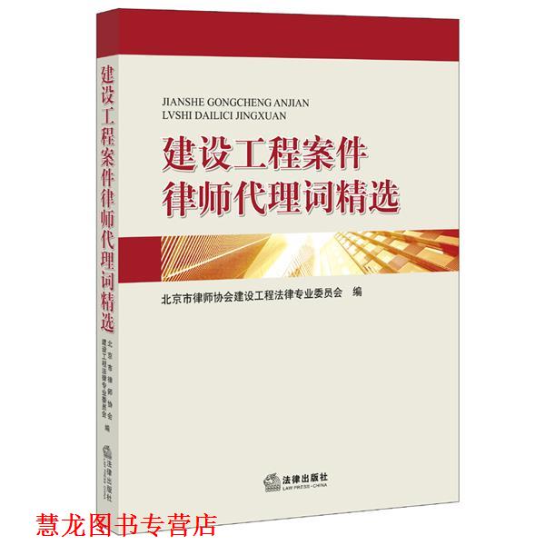 【正版书籍】 建设工程案件律师代理词精选 北京市律师协会建设工程法律专业委员会 编 法律出版社