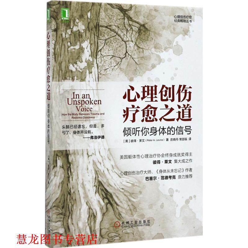 【正版书籍】 心理创伤疗愈之道:倾听你身体的信号 Peter A.Levine,Gabor Mate 著,庄晓丹,常邵辰 译 机械工业出版社