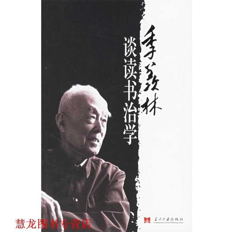 【正版书籍】 季羡林谈读书治学 季羡林 著 当代中国出版社