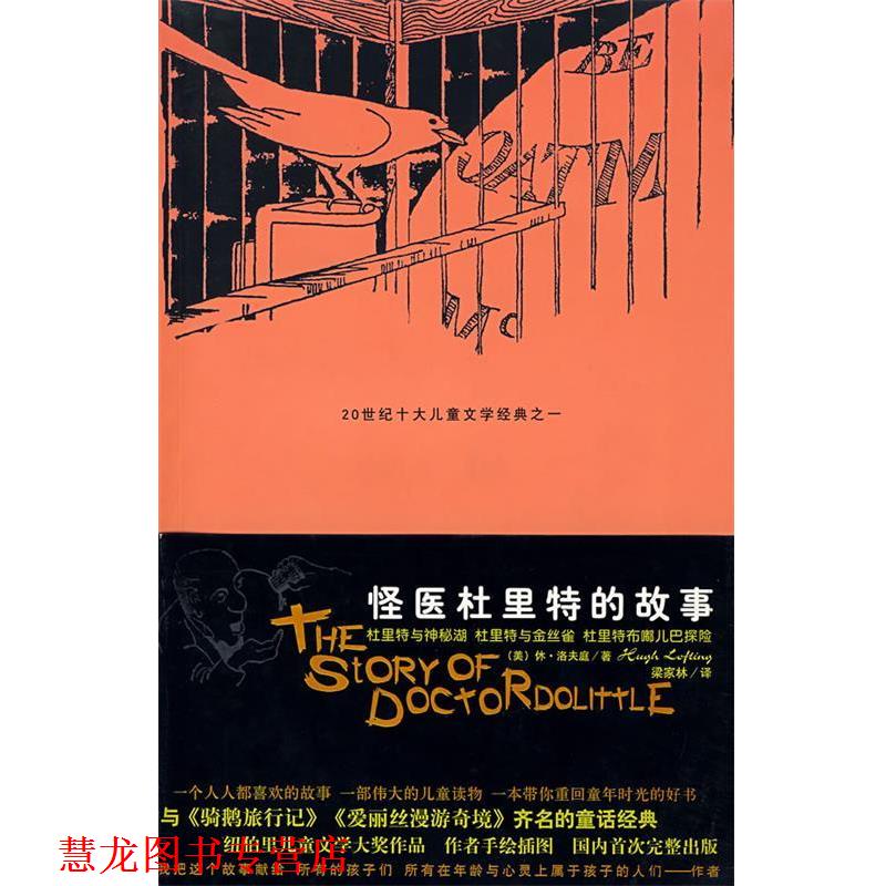 【正版书籍】 怪医杜里特的故事IV (美)休·洛夫廷,梁家林 太白文艺