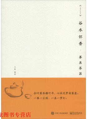 【正版书籍】 谷水怀香：茶具茶器 艾敏 著 电子工业出版社