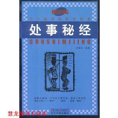 【正版书籍】 处事秘经 刘强伦 编著 当代中国出版社