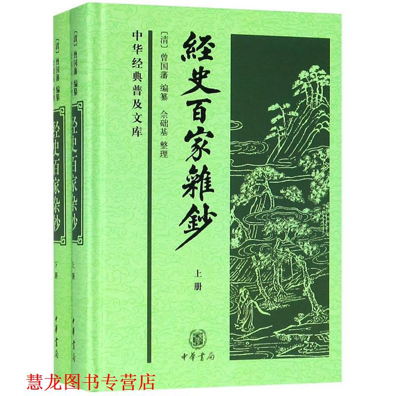 【正版书籍】 经史百家杂钞上下册 简体横排 曾国藩 编纂 中华书局