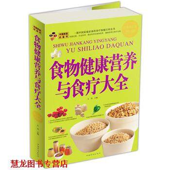 【正版书籍】 食物健康营养与食疗大全 王浩 编 中国华侨出版社