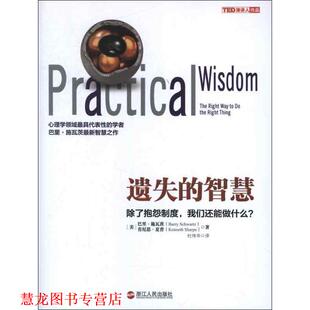 【正版书籍】 遗失的智慧 [美]巴里·施瓦茨(Barry Schwartz),肯尼思·夏普(Kenn 浙江人民出版社