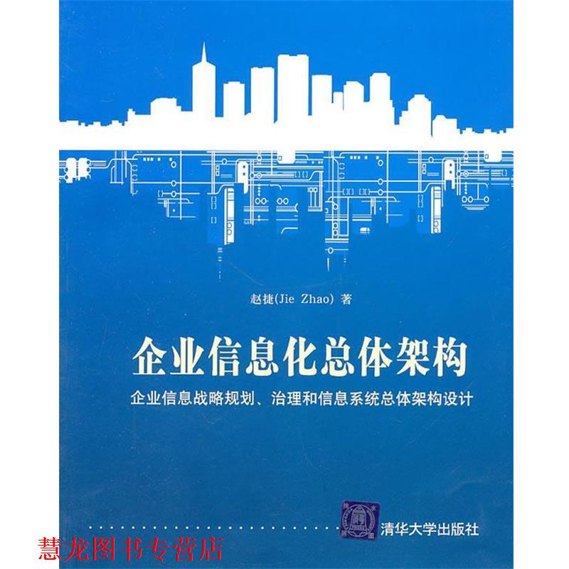 【正版书籍】 企业信息化总体架构 赵捷 清华大学出版社