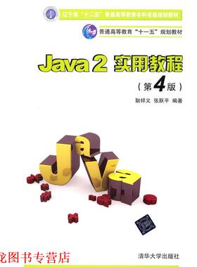 【正版书籍】 Java 2实用教程 耿祥义,张跃平 清华大学出版社
