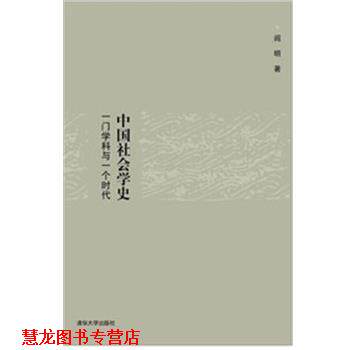 【正版书籍】 中国社会学史 一门学科与一个时代 阎明 清华大学出版社