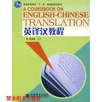 【正版书籍】 高等院校英语专业精品系列教材:英译汉教程 连淑能 著 高等教育出版社