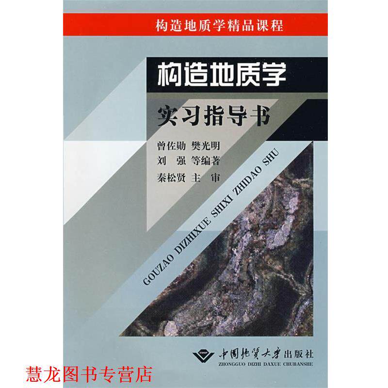 【正版书籍】 构造地质学实习指导书 曾佐勋,樊光明,刘强　等编著,秦松贤　主审 中国地质大学出版社