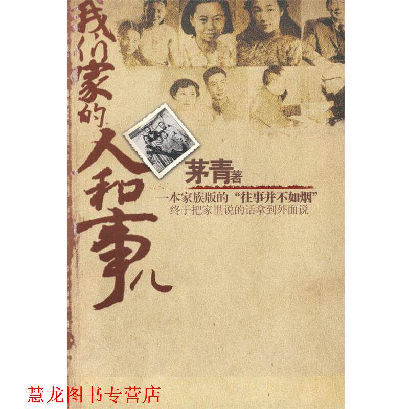 【正版书籍】 我们家的人和事 茅青　著 江苏文艺出版社