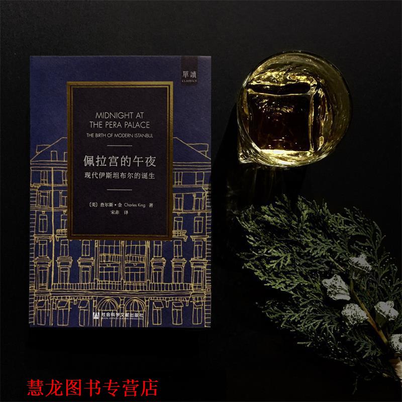 【正版书籍】 《佩拉宫的午夜—现代伊斯坦布尔的诞生》 [美]查尔斯·金 社会科学文献·甲骨文工作室