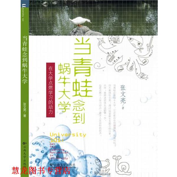 【正版书籍】 当青蛙念到蜗牛大学 在大学点燃学习的动力 张文亮 云南大学出版社有限责任公司