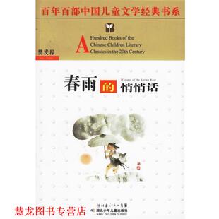 【正版书籍】 春雨的悄悄话 樊发稼 湖北少儿出版社