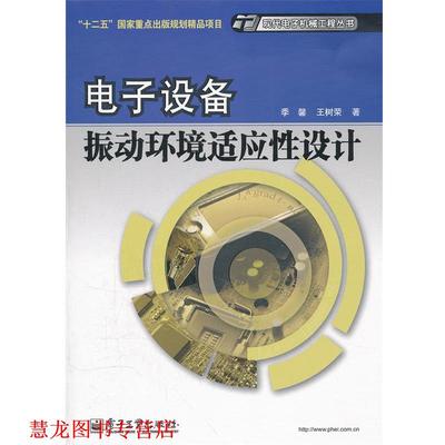 【正版书籍】 电子设备振动环境适应性设计 季馨,王树荣 著 电子工业出版社