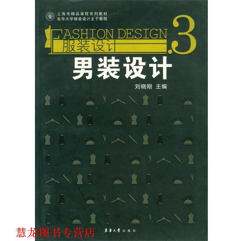 【正版书籍】 服装设计3—男装设计 刘晓刚 主编 东华大学出版社