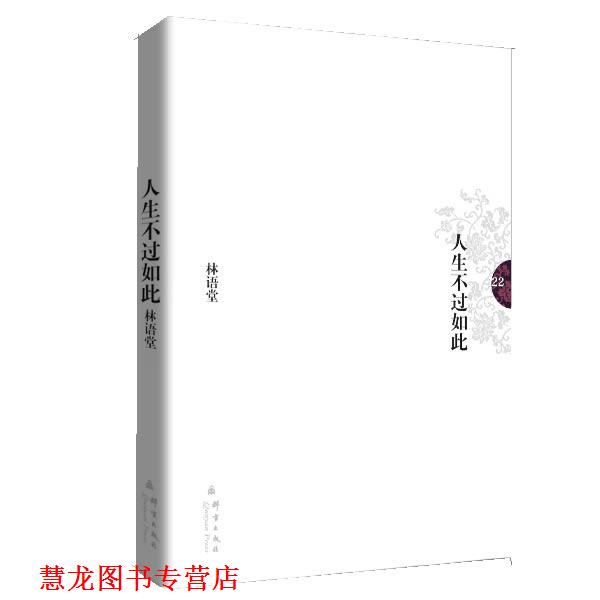 【正版书籍】 林语堂文集22:人生不过如此 林语堂 著 群言出版社