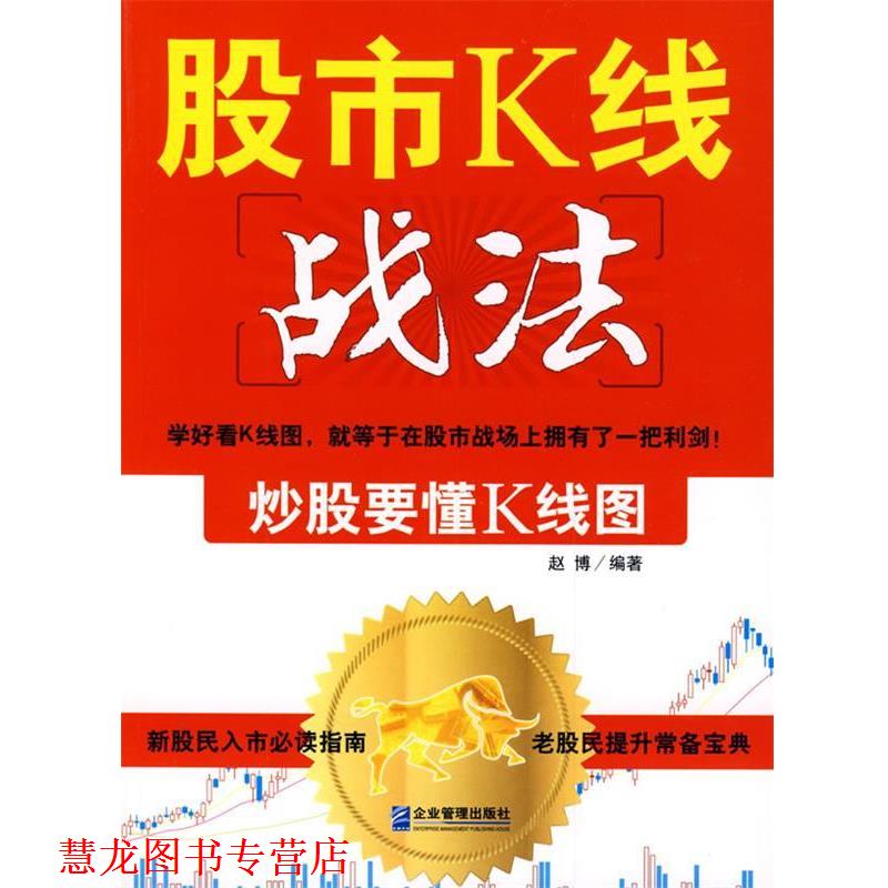 【正版书籍】 股市K线战法:炒股要懂K线图 赵博 编著 企业管理出版社