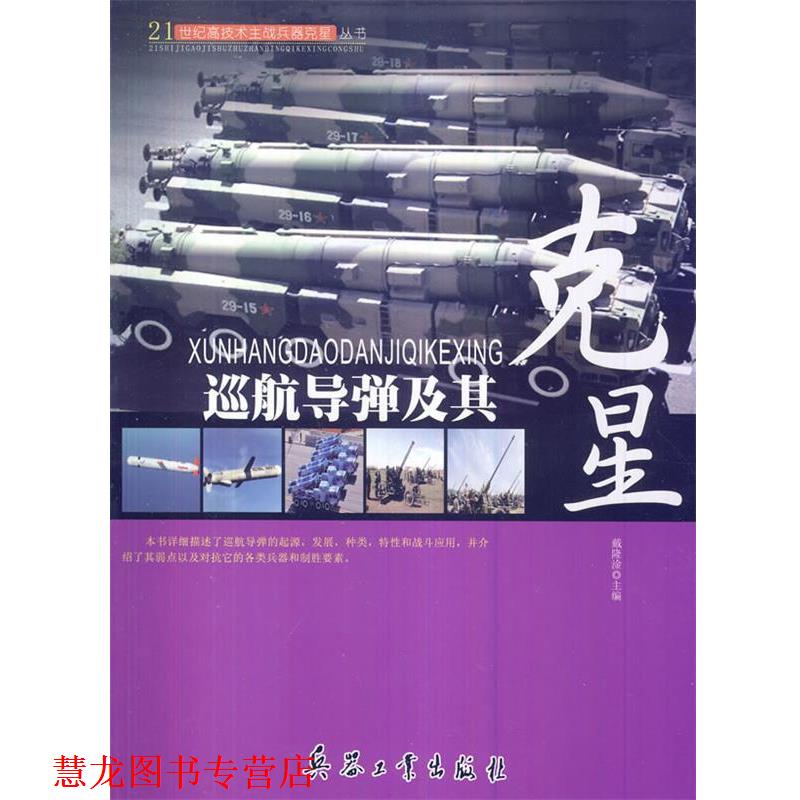 【正版书籍】 21世纪高技术主战兵器克星丛书-巡航导弹及其克星 戴隆淦　主编 兵器工业出版社