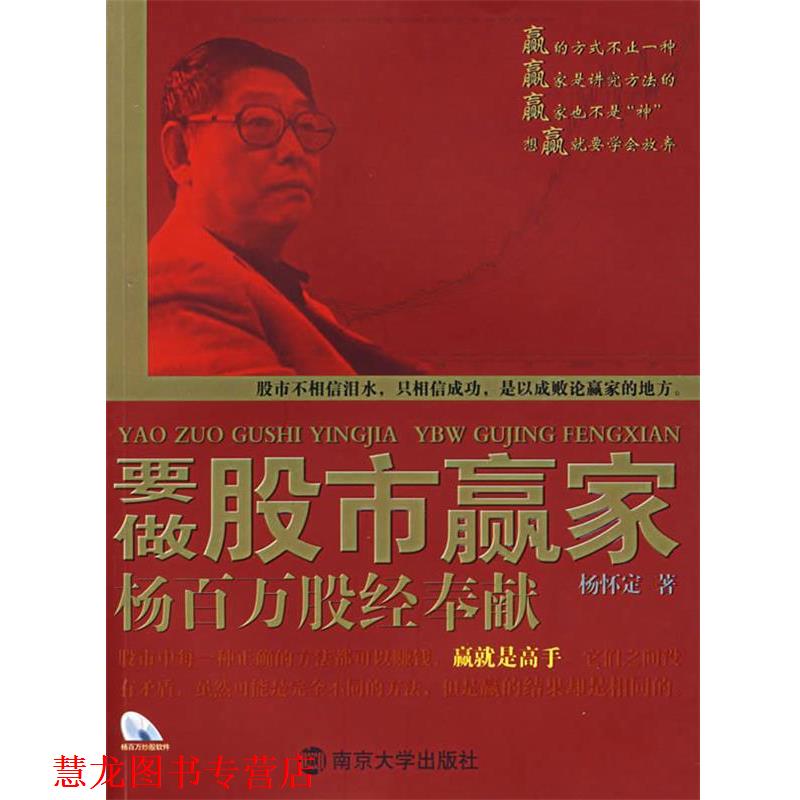 【正版书籍】 要做股市赢家杨百万股经奉献 杨怀定　著 南京大学出版社
