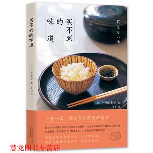 【正版书籍】 买不到的味道 平松洋子 著,日置武晴 摄 新星出版社