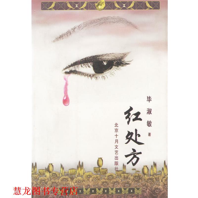 【正版书籍】 红 十月长篇小说创作丛书 毕淑敏 著 北京十月文艺出版社