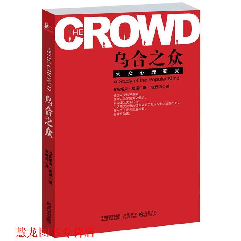 【正版书籍】 乌合之众 [法] 古斯塔夫·勒庞 著,张妤洁 译 江苏人民出版社