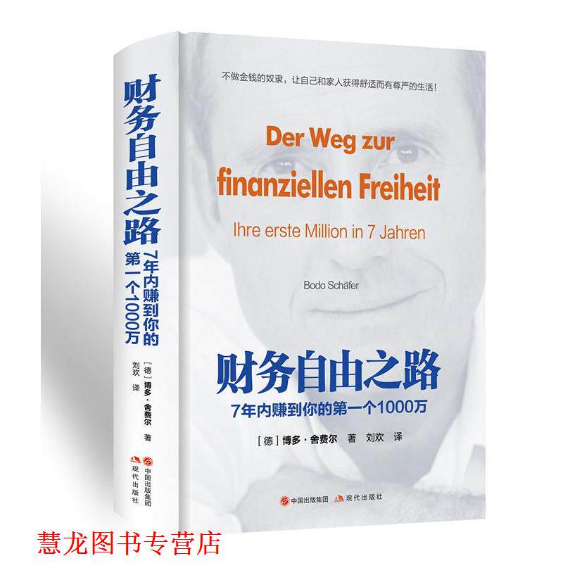 【正版书籍】 财务自由之路：7年内赚到你的个1000万 (德)博多·舍费尔 现代出版社