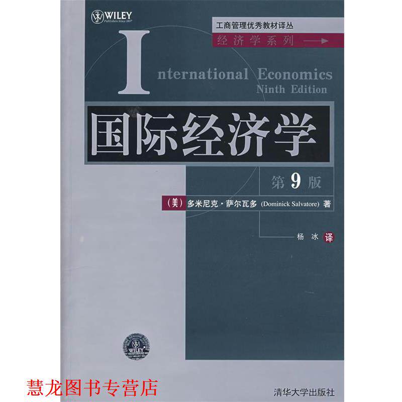【正版书籍】 国际经济学 (美)萨尔瓦多(Salvatore,D.) 著,杨冰 译 清华大学出版社