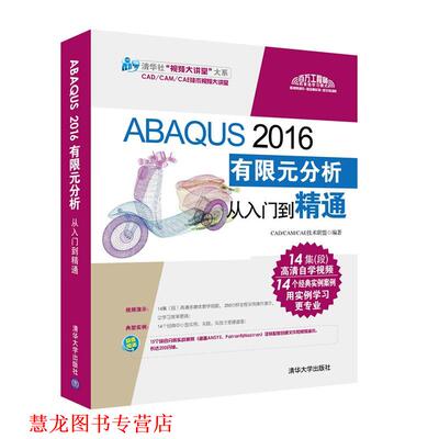 【正版书籍】 ABAQUS 2016有限元分析从入门到精通 CADCAMCAE技术联盟 清华大学出版社
